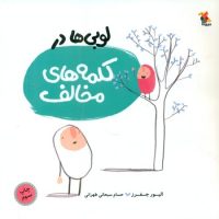 لوبی ها_در کلمه های مخالف/مبتکران