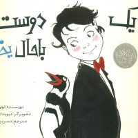 یک دوست باحال یخی _ شومیز /مبتکران