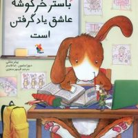 باستر خرگوشه عاشق یاد گرفتن است/مبتکران