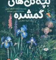 بچه گل های گمشده/مبتکران