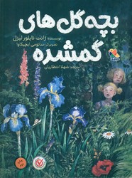 بچه گل های گمشده/مبتکران