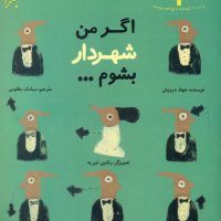 اگر من شهردار بشوم/مبتکران