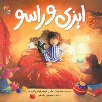 ایزی و راسو/مبتکران