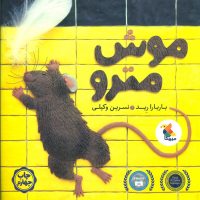 موش مترو/ مبتکران