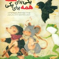 یکی برای همه همه برای یکی/ مبتکران