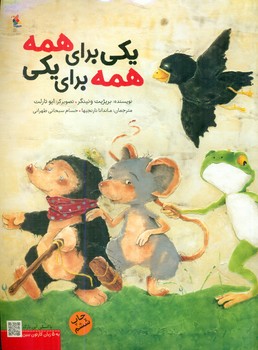 یکی برای همه همه برای یکی/ مبتکران