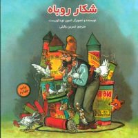 شکار روباه/مبتکران