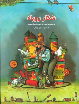 شکار روباه/مبتکران