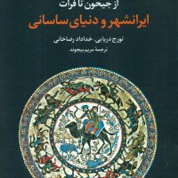 از جیحون تا فرات -ایرانشهر و دنیای ساسانی/مروارید