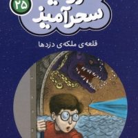 سرزمین سحر آمیز 25_ قلعه دزدها/ قدیانی
