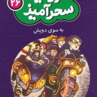 سرزمین سحر آمیز 26_ به سوی دوبش/ قدیانی