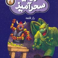 سرزمین سحر آمیز 27_ راز قلعه/ قدیانی