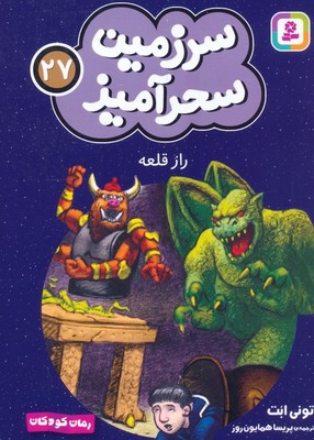 سرزمین سحر آمیز 27_ راز قلعه/ قدیانی