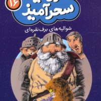 سرزمین سحر آمیز 16_ شوالیه های برف نقره ای/ قدیانی