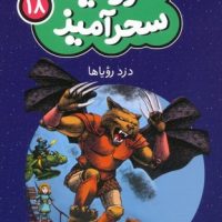 سرزمین سحر آمیز 18_ دزد رویاها/ قدیانی