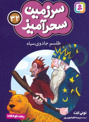 سرزمین سحر آمیز 32_ طلسم جادوی سیاه/ قدیانی