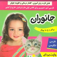 فلش کارت _ جانوران/ فرهنگ و هنر