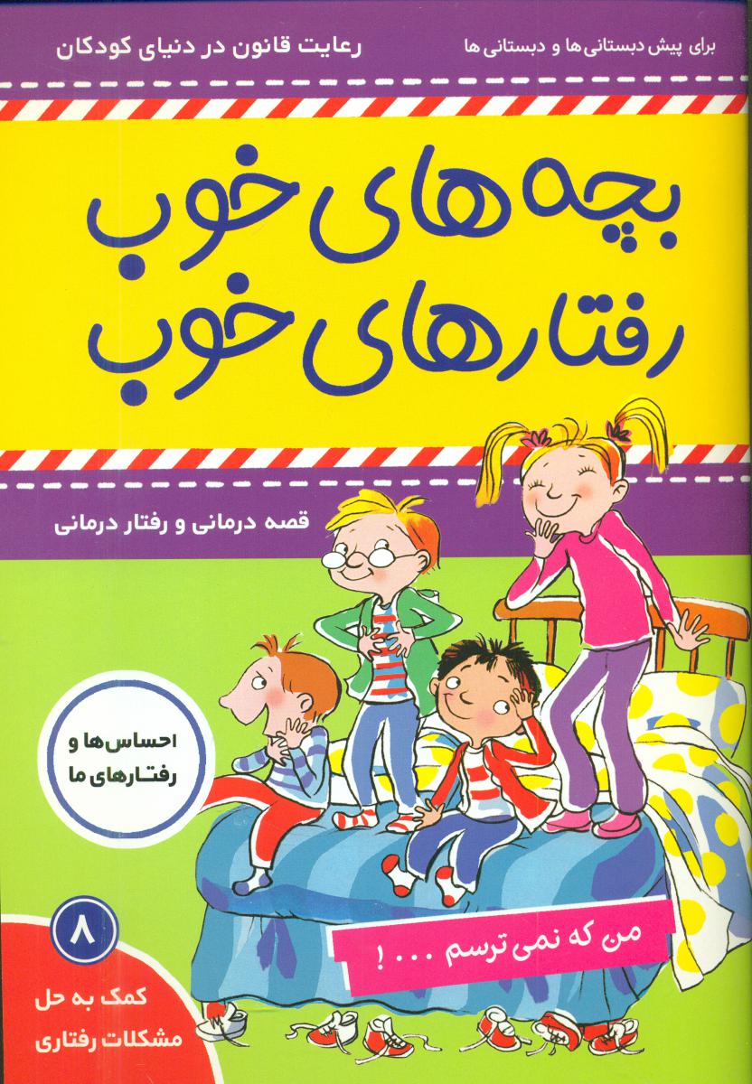 بچه های خوب رفتارهای خوب 8_من که نمی ترسم/ فرهنگ و هنر