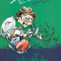 مدرسه عهد بوق 8_دیدار با آقای بدعنق/ویدا