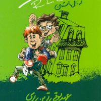 مدرسه عهد بوق 10_عهد بوقی ترین پری/ویدا