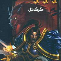 وارکرفت 4_ گرگ دل / ویدا