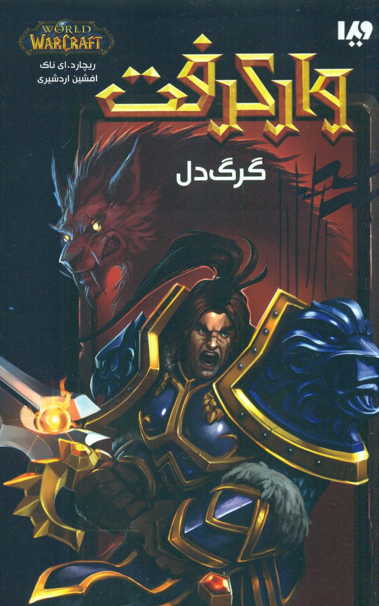 وارکرفت 4_ گرگ دل / ویدا