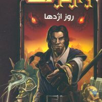 وارکرفت 2_ روز اژدها / ویدا