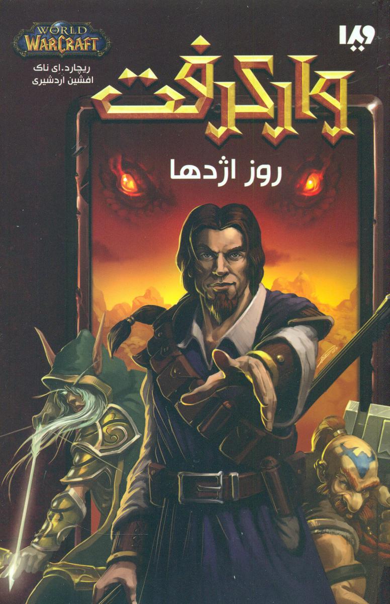 وارکرفت 2_ روز اژدها / ویدا