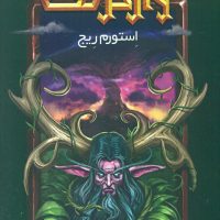 وارکرفت 5_ استورم ریج / ویدا