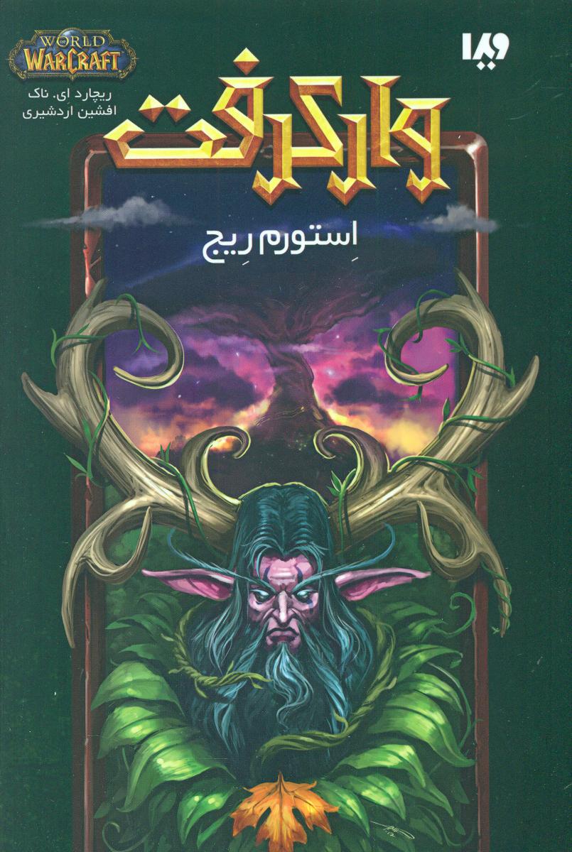 وارکرفت 5_ استورم ریج / ویدا