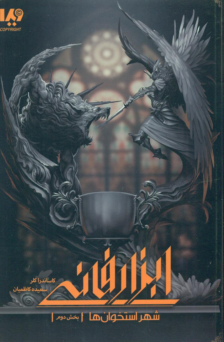 ابزار فانی 1_ شهر استخوان ها بخش دوم/ ویدا