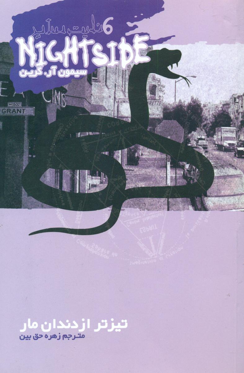 نایت ساید 6_تیزتر از دندان مار/ ویدا