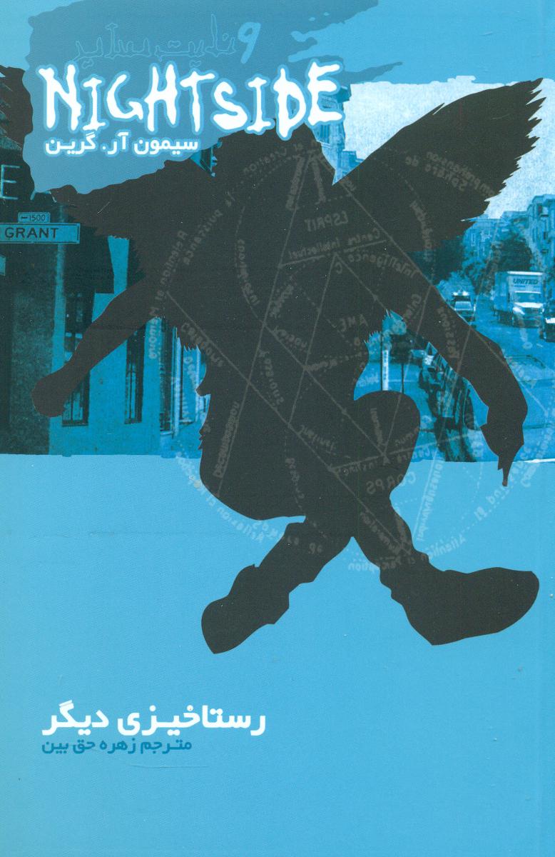 نایت ساید 9_رستاخیزی دیگر/ ویدا