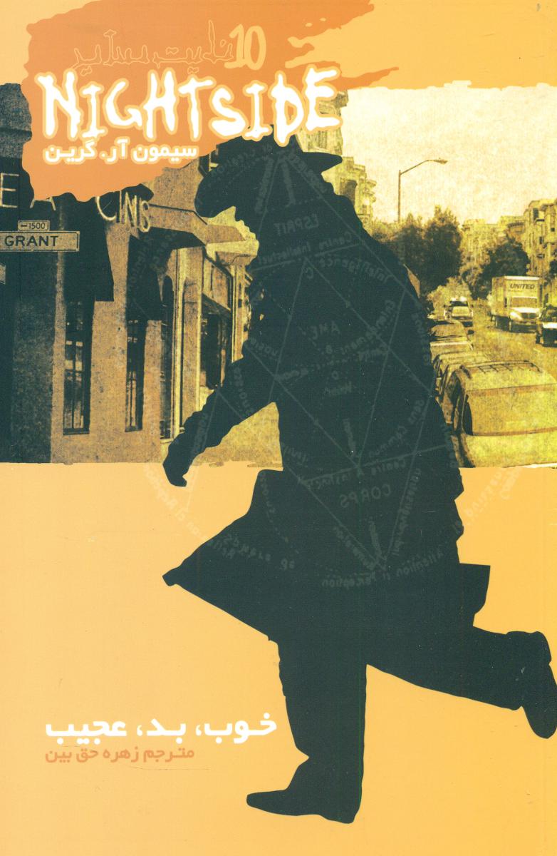 نایت ساید 10_خوب بد عجیب/ ویدا