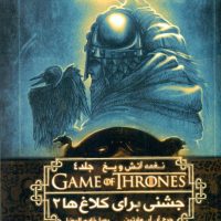 نغمه آتش و یخ 9_ جشنی برای کلاغ ها 2/ ویدا