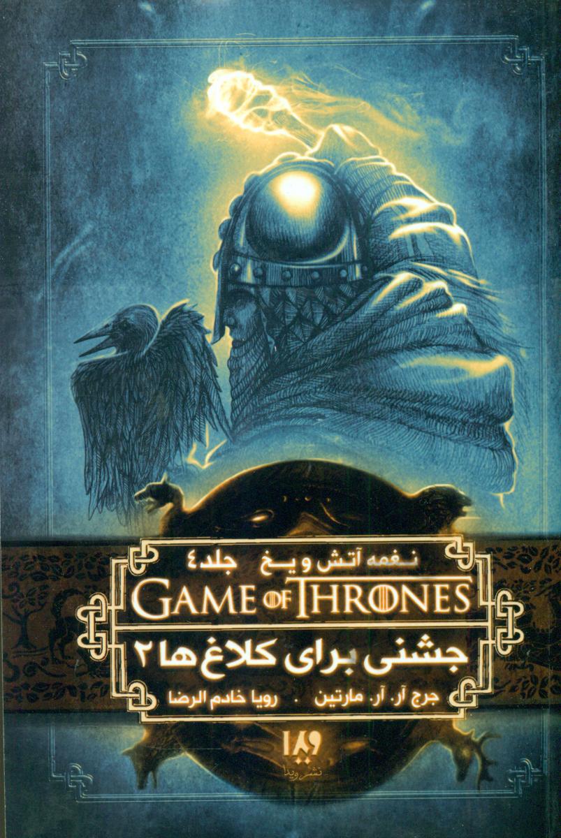 نغمه آتش و یخ 9_ جشنی برای کلاغ ها 2/ ویدا