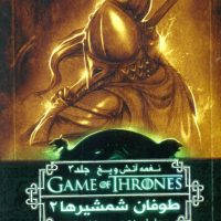 نغمه آتش و یخ 7_طوفان شمشیرها 2/ ویدا