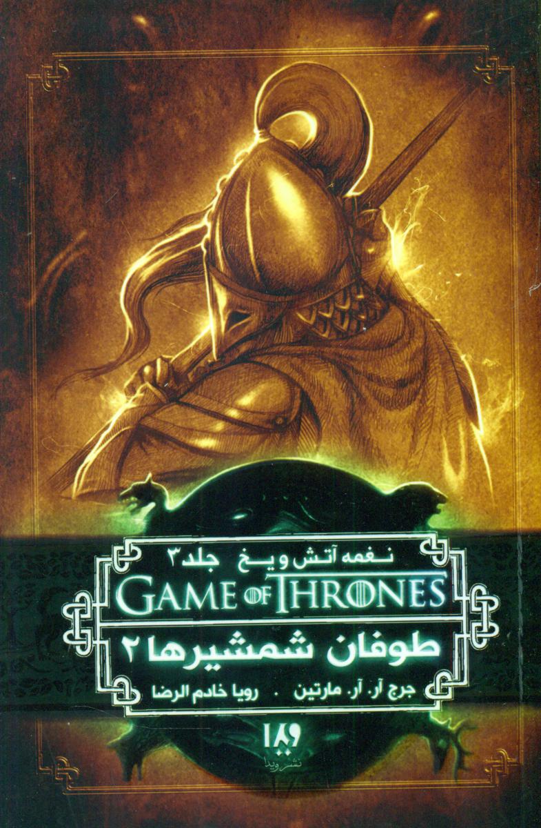 نغمه آتش و یخ 7_طوفان شمشیرها 2/ ویدا