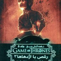 نغمه آتش و یخ 12_رقص با اژدهاها 3/ ویدا