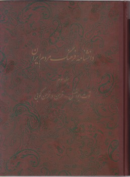 دانشنامه فرهنگ مردم ایران (جلد3)/دائره المعارف