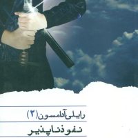 رایلی آدامسون 2_نفوذ ناپذیر / ویدا