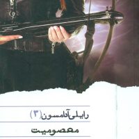 رایلی آدامسون 3_معصومیت / ویدا