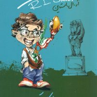 مدرسه عهد بوق 12_همه کله پوک ها/ ویدا