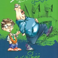 مدرسه عهد بوق 13_قدقدهای زبان بسته/ ویدا