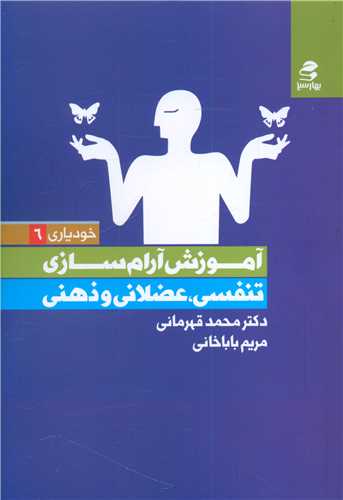 آموزش آرام سازی تنفسی، عضلانی و ذهنی/ بهارسبز