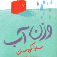 وزن آب/ هوپا