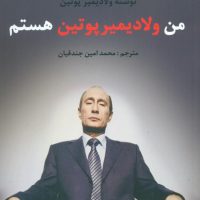 من ولادیمیر پوتین هستم/منوچهری