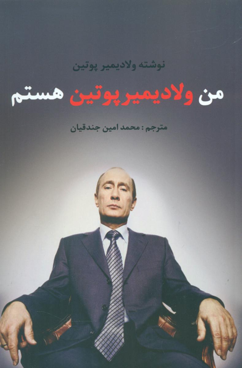 من ولادیمیر پوتین هستم/منوچهری