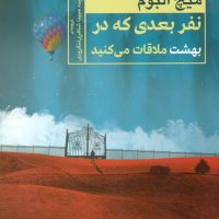 نفر بعدی که در بهشت ملاقات می کنید/ مصدق