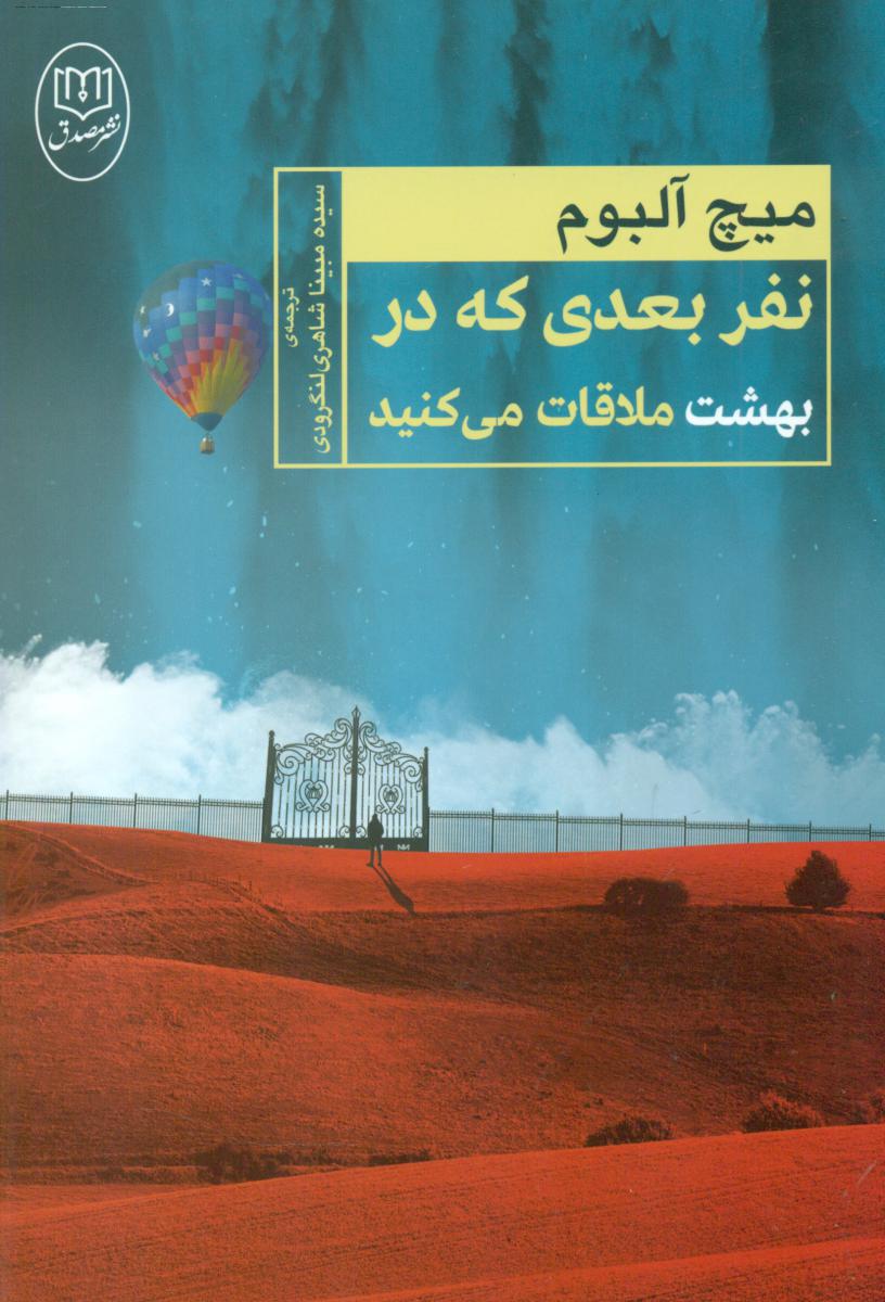 نفر بعدی که در بهشت ملاقات می کنید/ مصدق
